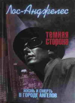Книга Лос-Анджелес: Тёмная сторона, 11-16011, Баград.рф